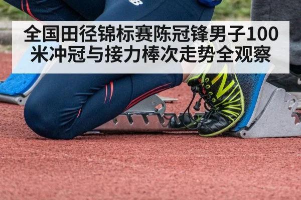 全国田径锦标赛陈冠锋男子100米冲冠与接力棒次走势全观察