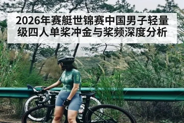 2026年赛艇世锦赛中国男子轻量级四人单桨冲金与桨频深度分析