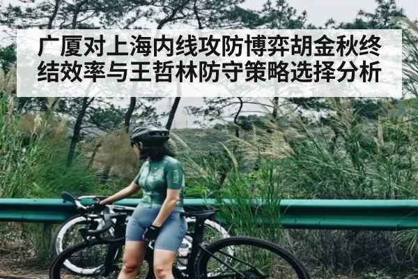 广厦对上海内线攻防博弈胡金秋终结效率与王哲林防守策略选择分析